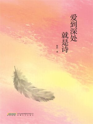 cover image of 爱到深处就是诗